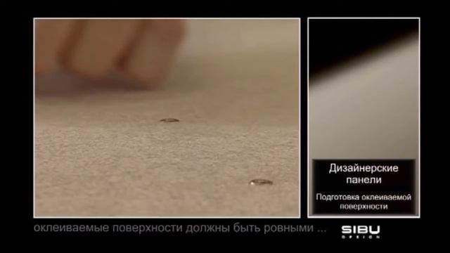Дизайнерские панели SIBU.  Подготовка оклеиваемой поверхности.