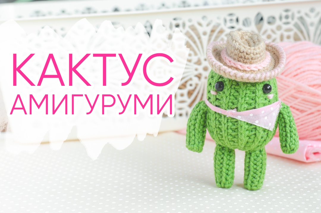 Амигуруми КАКТУС. Вяжем игрушки крючком