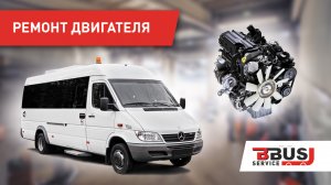 Ремонт двигателя Mercedes Sprinter