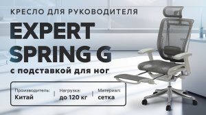 Обзор кресла для руководителя Expert Spring G с подставкой для ног