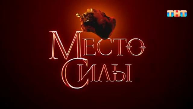 Место силы 9 выпуск рутуб