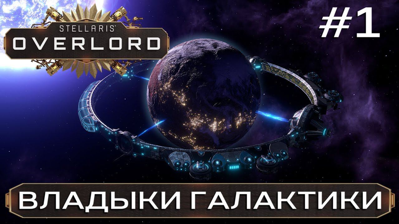 СТРИМ STELLARIS: OVERLORD: Владыки Галактики. Новое дополнение #1