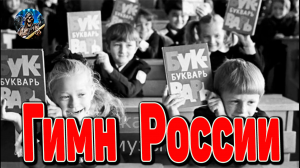 Гимн России/Родился я в СССР