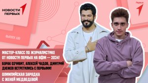 Медиа мастерская Юрия Синкевича на ВФМ — 2024 | Зарядка с Олимпийскими чемпионами
