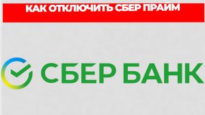 КАК ОТКЛЮЧИТЬ СБЕР ПРАЙМ