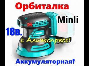 Орбитальная шлифовальная аккумуляторная машинка Minli с Алиэкспресс!