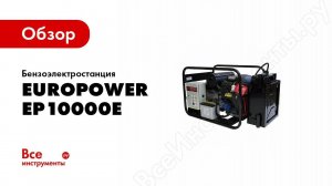 Обзор генератора Europower EP 10000 E