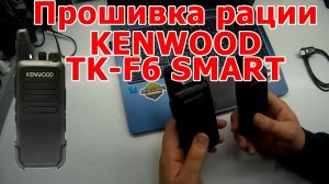 Программирование раций KENWOOD TK-F6 SMART