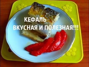 КЕФАЛЬ ЗАПЕЧЕННАЯ В ДУХОВКЕ