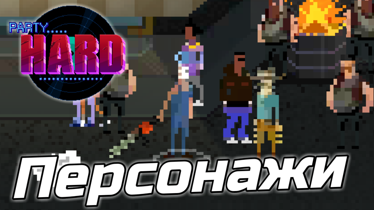 Party hard персонажи. Пати Хард го как открыть всех персонажей. Пати Хард 2 как открывать персонажей. Party games deprixon.