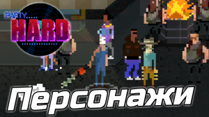 Все персонажи в Party Hard Go {Обзор}