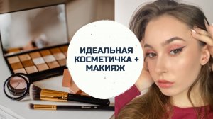 ИДЕАЛЬНАЯ КОСМЕТИЧКА + МАКИЯЖ