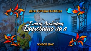 Елена Любарец - "Виновата ли я" (Вологда 2023)