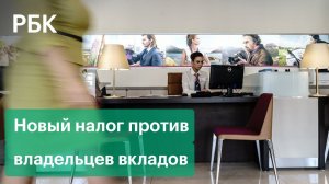 Налог на проценты с депозитов свыше 1 млн. частично затронет владельцев вкладов от 700 000 рублей