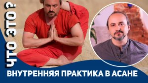 Внутренняя практика. Что это? Хатха Йога Чакра Садхана. Александр Таишев