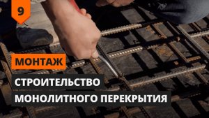 Как правильно строить монолитные перекрытия?
