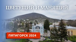 ПЯТИГОРСК 2024. КОГДА ВСЕ ЦВЕТЕТ. НЕОБЫКНОВЕННАЯ КРАСОТА