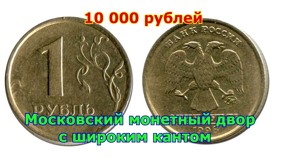 1 not в рублях. Дорогие монеты. Редкие монеты. Редкие монеты 1 рубль 1998 года. Дорогие монеты России 1 рубль.