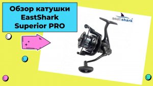 Обзор катушки EastShark для фидерной ловли Superior PRO 4500-5500