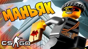 САМЫЙ ТАКТИЧЕСКИЙ МАНЬЯК В CS:GO - ПАРКУР ПО ЗАБРОШКЕ