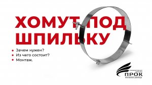 Хомут под шпильку. Монтаж. Для чего он нужен. Обязательно к просмотру!