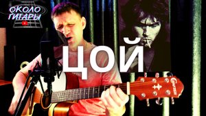 "Кукушка" В. ЦОЙ. Кавер песни под гитару.