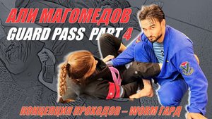 Али Магомедов - GUARD PASS PART 4 - концепт против WORM GUARD (при поддержке сайта bjjschool.online)