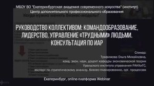 Руководство коллективом: командообразование, лидерство, управление «трудными» людьми. Консультация