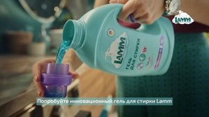 Lamm | Гель для стирки | реклама 2022