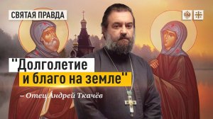 «Почитай отца и мать» - 5-я заповедь. Отец Андрей Ткачёв