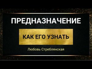 Предназначение. Как найти предназначение. Любовь Стреблянская