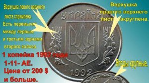 Редкие и Дорогие Разновидности 1 копейки Украины 1992 года