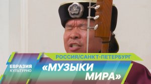 IX Международный этнический фестиваль «Музыки мира» состоялся в Санкт-Петербурге