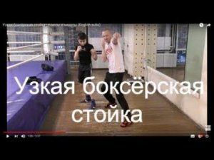 Узкая боксёрская стойка - плюсы и минусы (English subs)