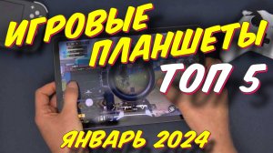 ИГРОВЫЕ ПЛАНШЕТЫ 2023