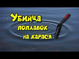 Поплавок для карася с двух частей
