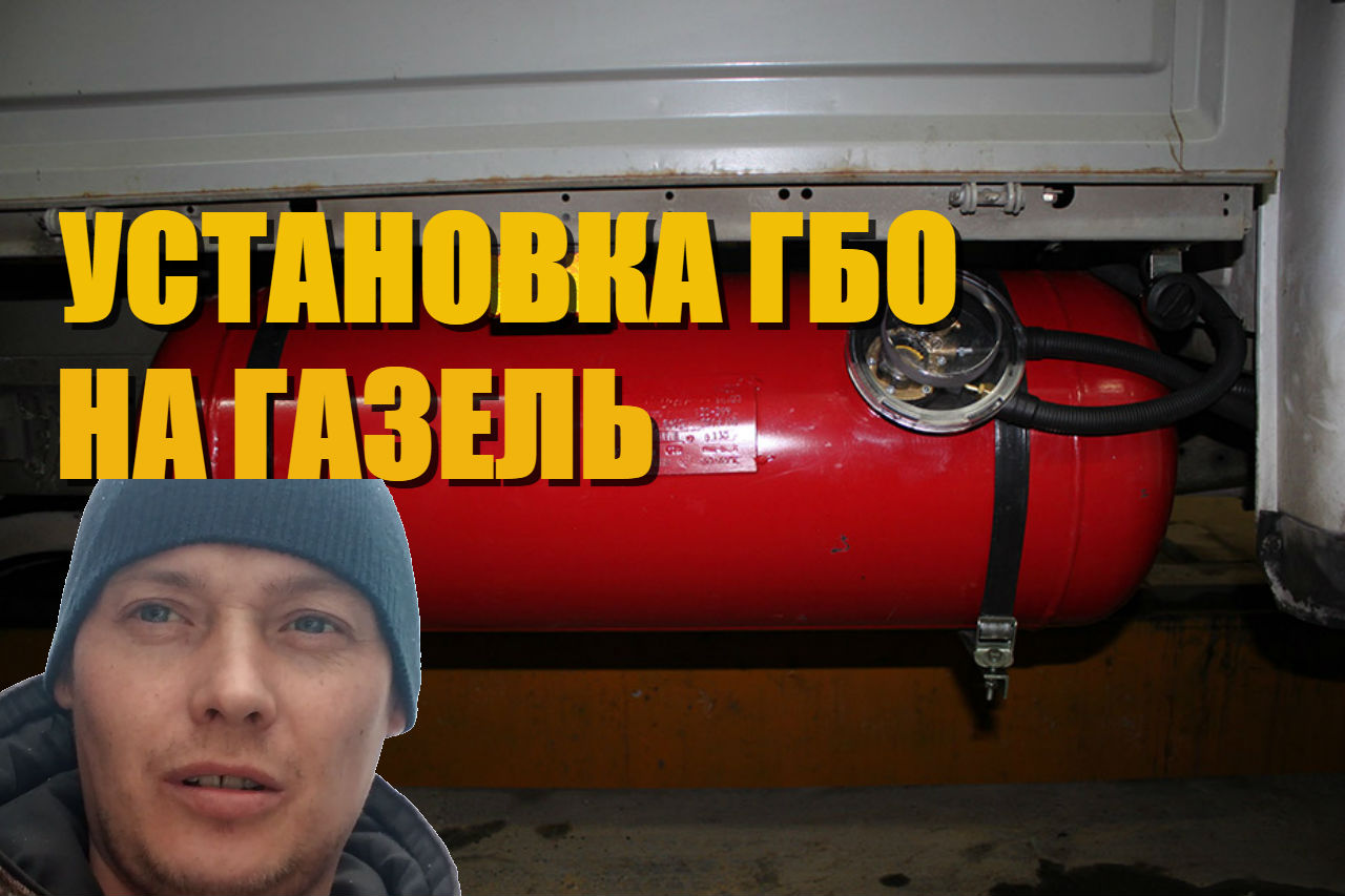 Не прибавляйте газ. ГБО на цельнометаллическую Газель. Ремонт ГБО/ремонт Газель. Газель на газу. Размеры баллонов ГБО