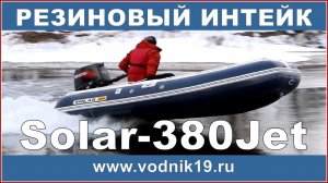 Лодка СОЛАР 380 Jet тоннель + РЕЗИНОВЫЙ ИНТЕЙК