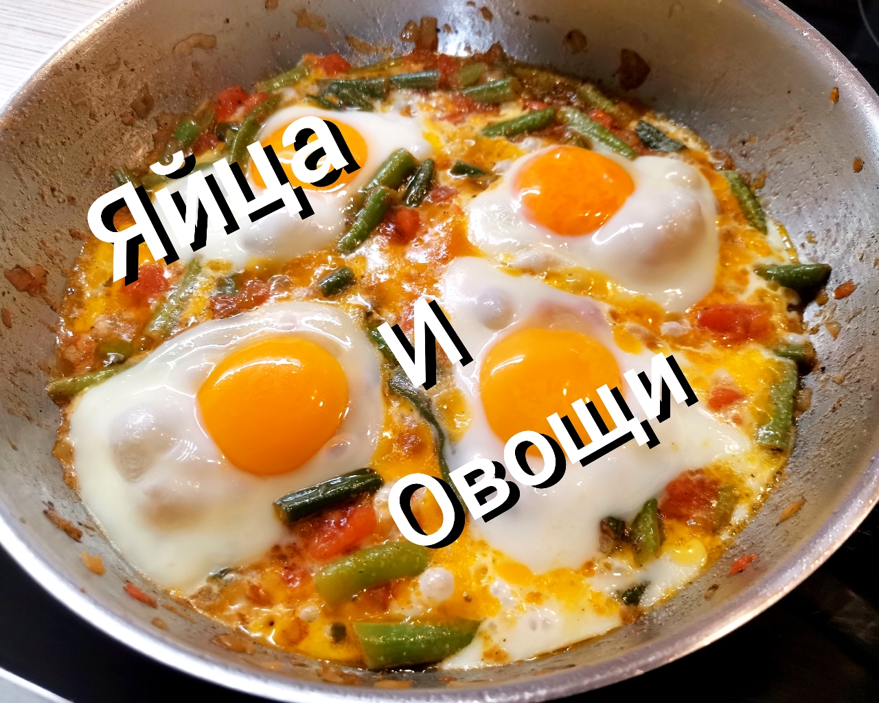 Яичница со стручковой фасолью и помидором смотреть онлайн видео от ...