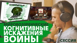 Когнитивные войны, искажения и Мировоззренческие войны