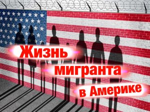 Миграция в Америку? Что тебя там ждёт!