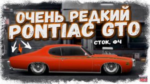 ПОСТРОЙКА РЕДКОГО Pontiac GTO 1969 В СТОКЕ ФЧ | ТАКИХ ТАЧЕК ОЧЕНЬ МАЛО | Drag Racing Уличные гонки