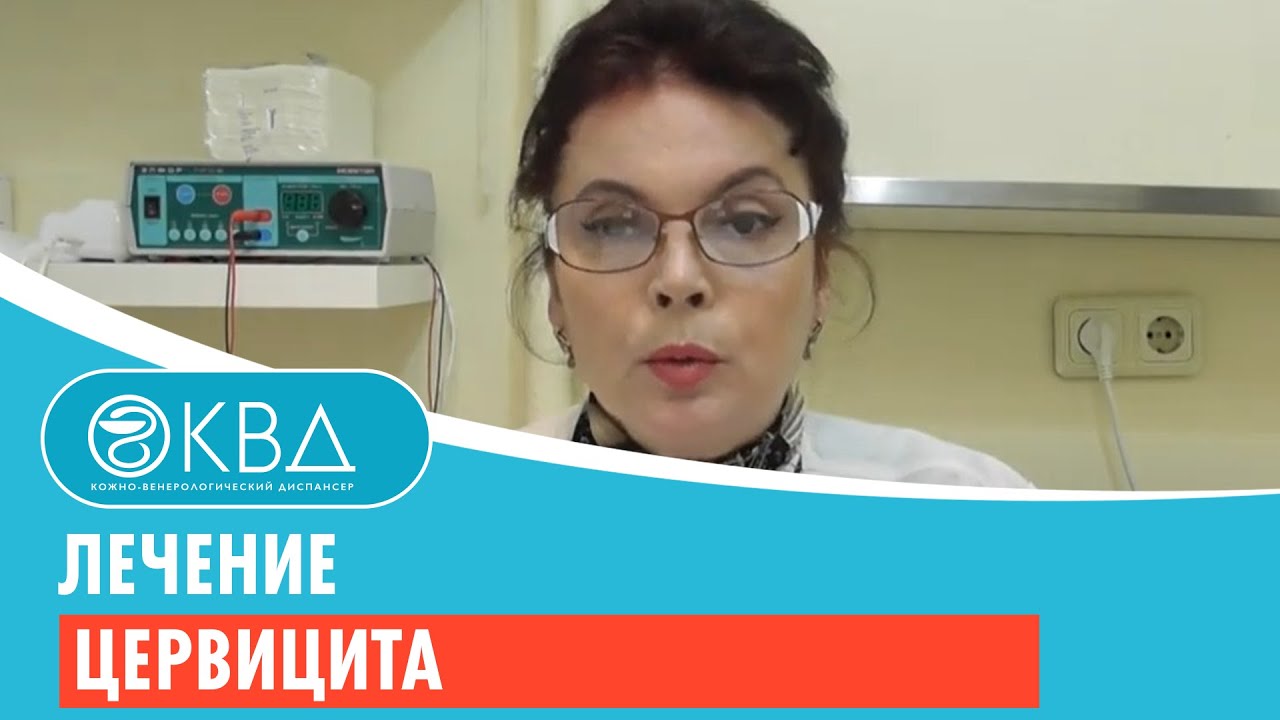? 1479  Лечение цервицита