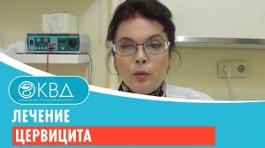 ? 1479  Лечение цервицита