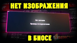 Монитор не показывает изображение в BIOS(POST) до загрузки Windows. Что делать