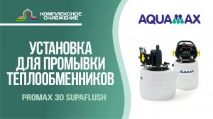 Установка для промывки теплообменников Aquamax PROMAX 30 SUPAFLUSH.