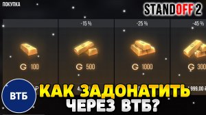Как задонатить в стандофф 2 через втб