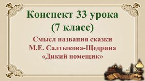 33 урок 2 четверть 7 класс. Смысл названия сказки М.Е. Салтыкова-Щедрина «Дикий помещик»