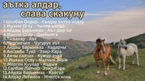 "аътка алдар, слава скакуну"