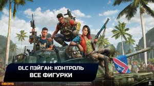 Far Cry 6 DLC "Пэйган: Контроль" - Все фигурки